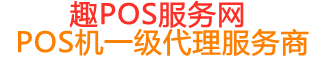 威远趣pos网
